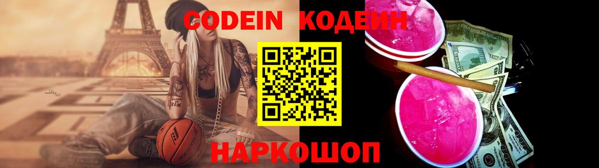 Кодеин Purple Drank Северобайкальск